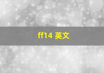 ff14 英文